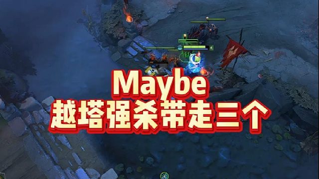 Maybe越塔强杀带走三个
