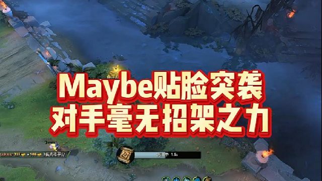 Maybe贴脸突袭，对手毫无招架之力
