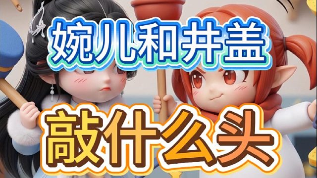 盖盖：我让你敲头，不是我的头！