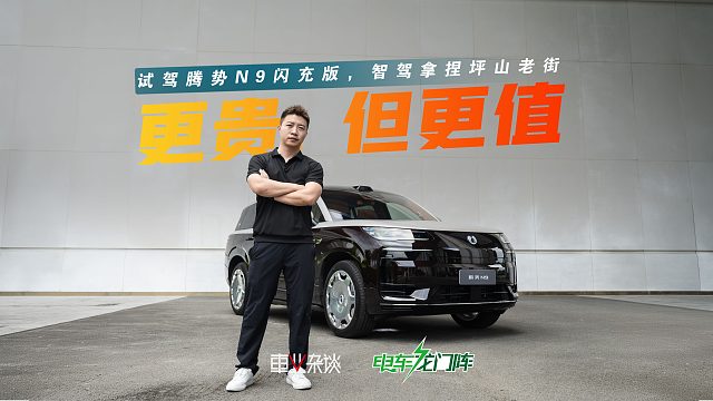 试驾腾势N9闪充版，智驾拿捏坪山老街，这次涨价涨得实在