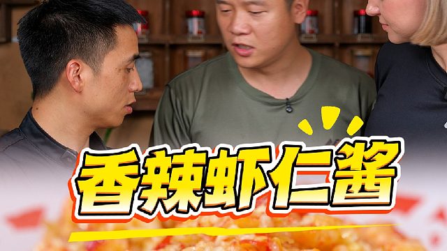 爱吃虾又嫌剥壳麻烦还满手是油，香辣虾仁酱解决所有烦恼。