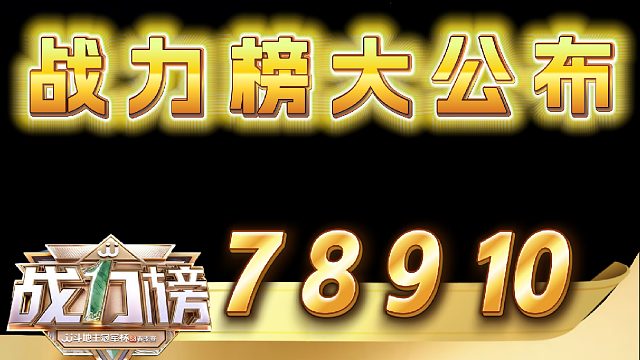 S8春季赛收官，战力榜大公布，和你心中的排名有出入吗？