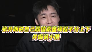 【張開(kāi)朗】張開(kāi)朗稱(chēng)自己顏值跟童錦程不分上下，并嘲諷小酷