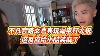 【小小小酷哥】不凡套路女嘉賓玩漏電打火機(jī)，這反應(yīng)給小酷笑麻了