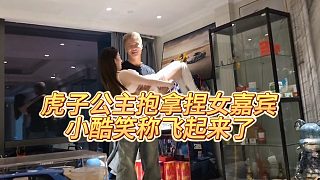 【小小小酷哥】虎子公主抱拿捏女嘉賓，小酷笑稱飛起來了