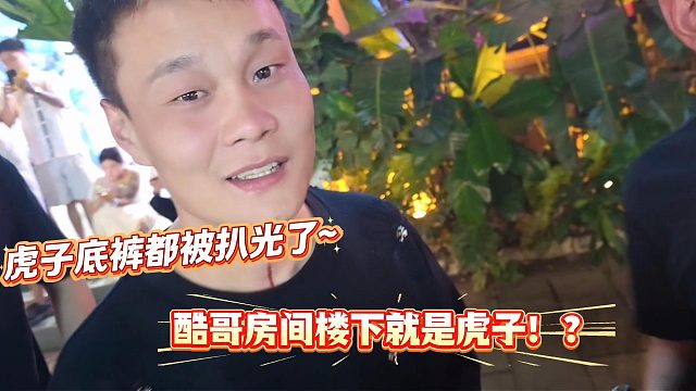虎子底裤都要被酷哥扒光了！
