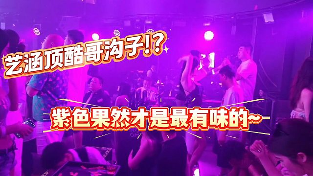 酷哥看见紫色妹妹挪不开眼了！