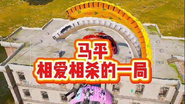 马平相爱相杀的一局