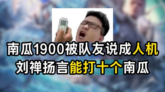 南瓜1900被队友说成人机，刘禅扬言能打十个南瓜