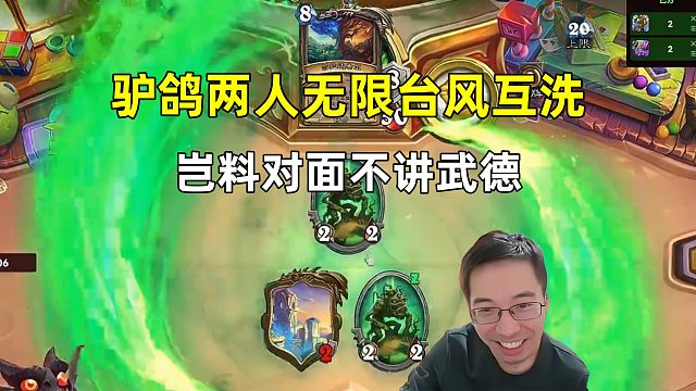 驴鸽：两人无限台风互洗，岂料对面不讲武德！