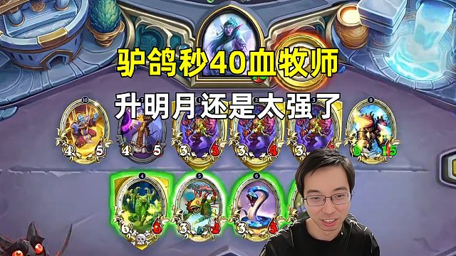 驴鸽：秒40血牧师，升明月还是太强了！