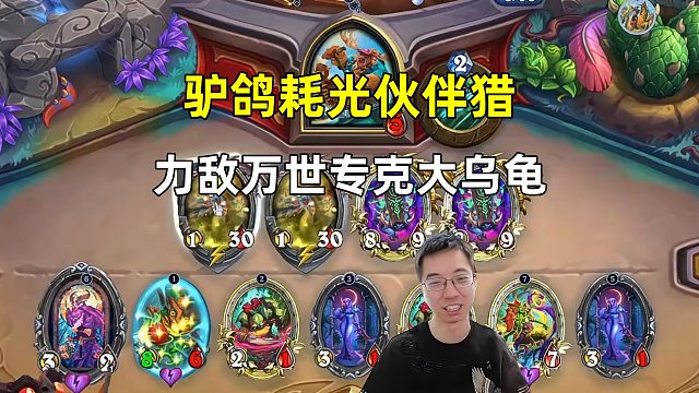 驴鸽：耗光伙伴猎，力敌万世专治大乌龟！
