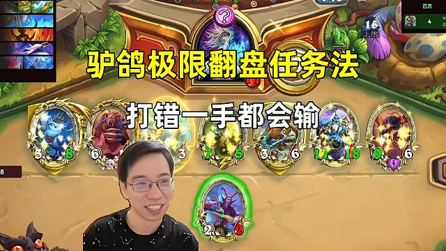 驴鸽：极限翻盘任务法，打错一手就输了！