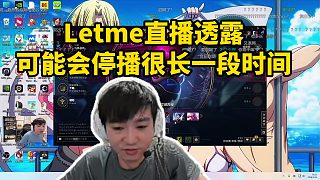 Letme直播透露可能會停播很長一段時間