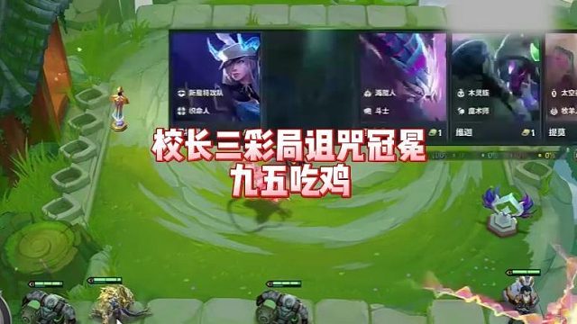 校长三彩局诅咒冠冕九五吃鸡