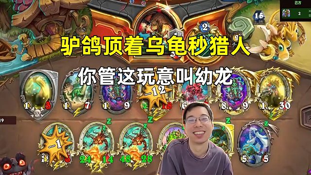 驴鸽：顶着乌龟秒猎人，你管这叫幼龙！