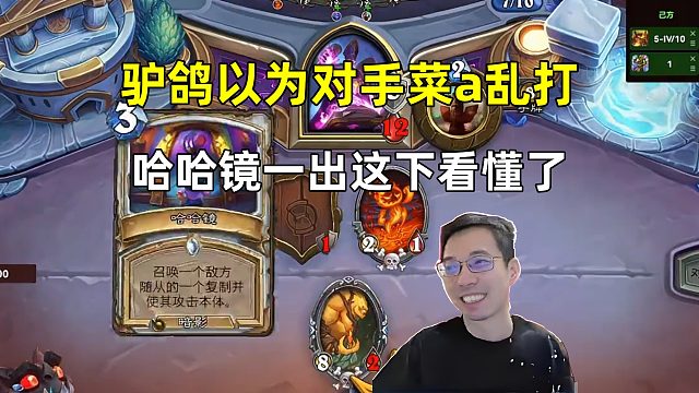 驴鸽：以为对面菜a乱打，哈哈镜一出，这下看懂了！