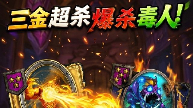 炉石传说郭枫荷｜三金超杀爆杀下毒人