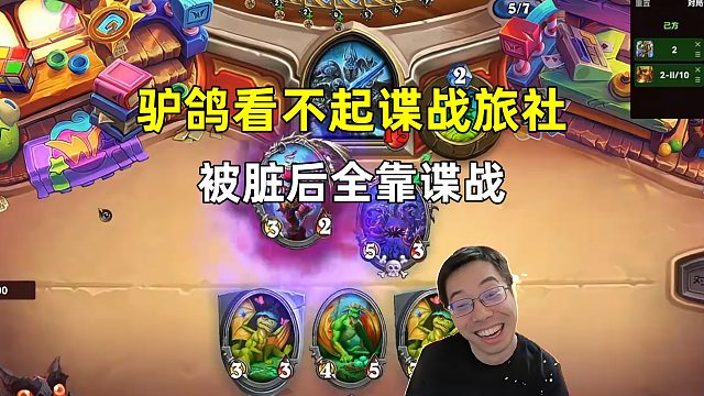 驴鸽：看不起谍战旅社，被吞牌后全靠谍战旅社拿下对手！