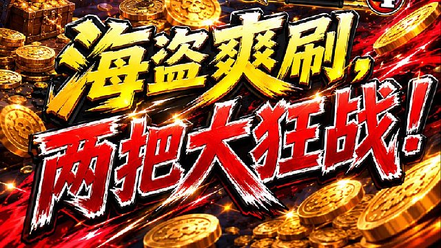 炉石传说郭枫荷｜海盗爽刷，两把大狂战