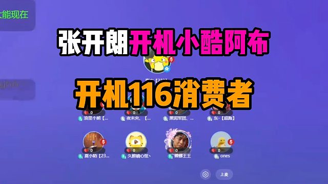 张开朗开机小酷阿布，开机116消费者