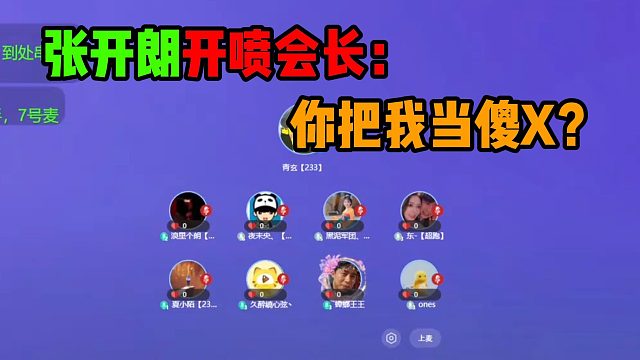 张开朗开喷会长：你把我当傻X？