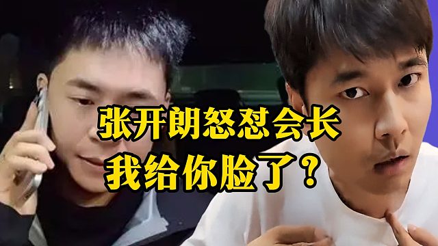 张开朗怒怼会长：我给你脸了？