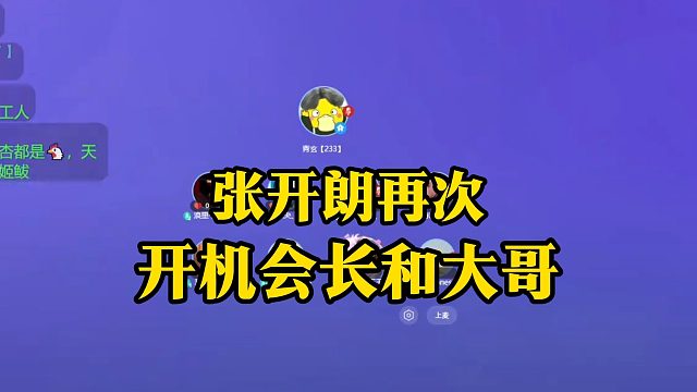 张开朗再次开机会长和大哥