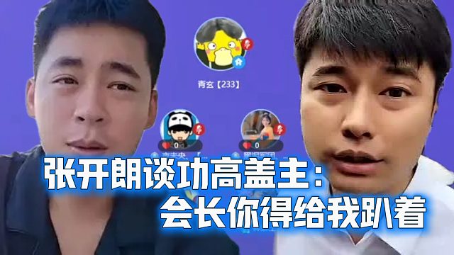 张开朗谈功高盖主：会长你得给我趴着