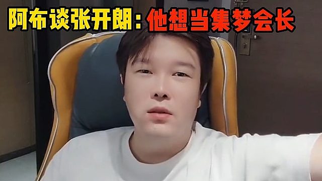 阿布谈张开朗：他想当集梦会长