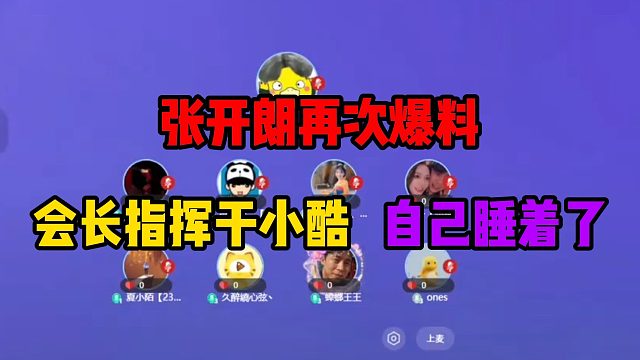 张开朗再次爆料，会长指挥干小酷自己睡着了