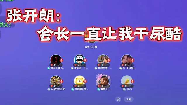 张开朗：会长一直让我干尿酷
