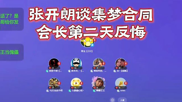 张开朗谈集梦合同，会长第二天反悔