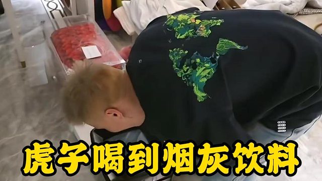 虎子喝饮料喝到烟灰