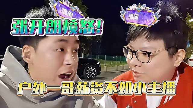 张开朗愤怒！户外一哥薪资不如小主播