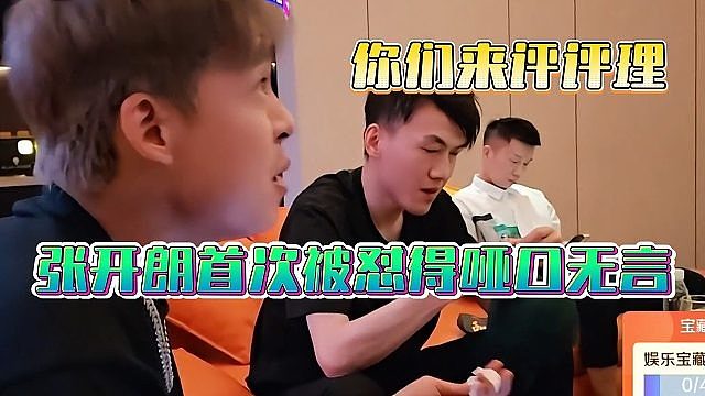 张开朗首次被怼得哑口无言，你们来评评理