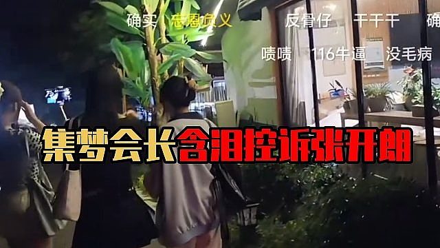 集梦会长含泪控诉张开朗