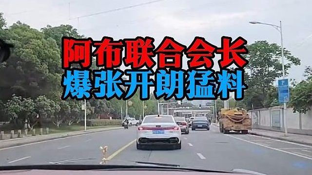 阿布联合会长，爆张开朗猛料