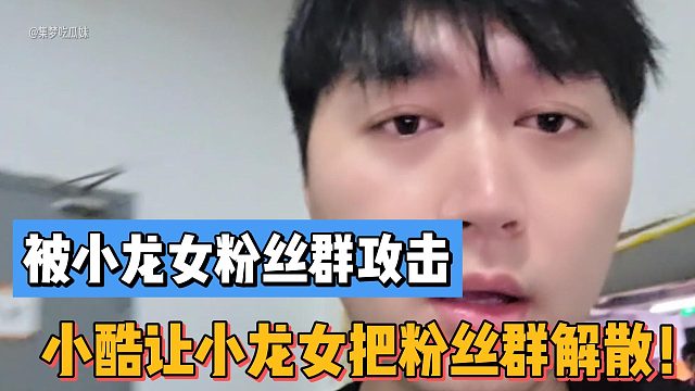 被小龙女粉丝群攻击！小酷让小龙女把粉丝群解散！