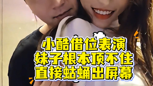 小酷借位表演，妹子顶不住，直接蛄蛹出屏幕