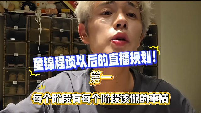童锦程谈以后的直播规划！