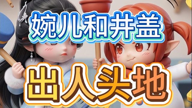 出人头地