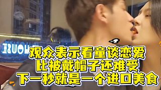 觀眾：看你談戀愛比被戴帽還難受，下一秒童就是一個(gè)進(jìn)口美食