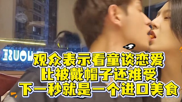 观众：看你谈恋爱比被戴帽还难受，下一秒童就是一个进口美食