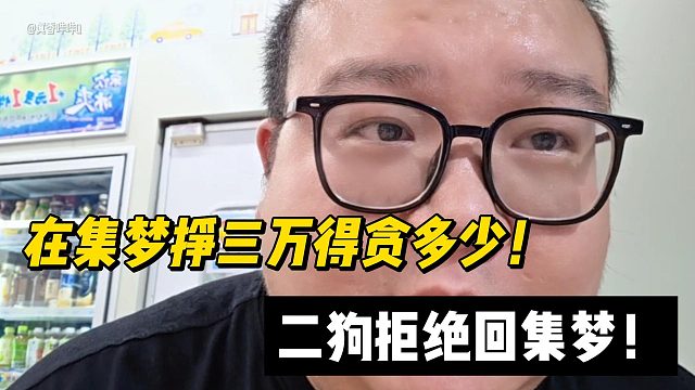 在集梦挣三万得贪多少！二狗拒绝回集梦！