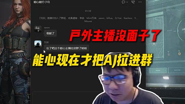 AJ是最晚被拉进群的能心主播，刘派忘了能心还有个户外主播了