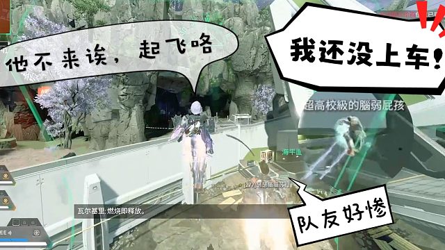 是谁没上车？是你！【APEX】