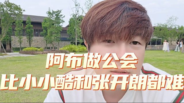 阿布坐公会比小小酷和张开朗都难