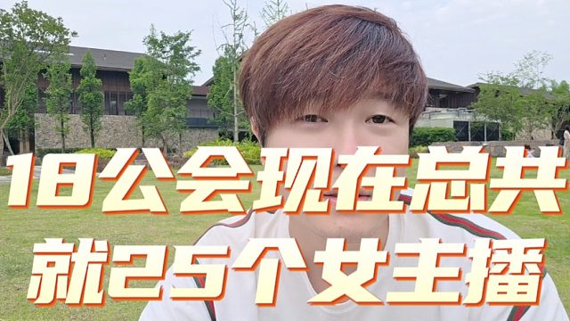 18公会现在总共就25个女主播