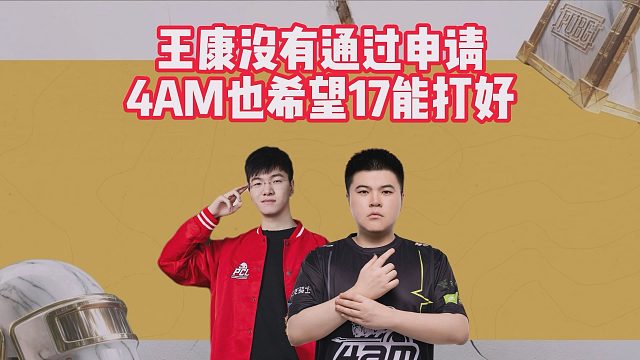 王康没有通过申请，4AM也希望17能打好